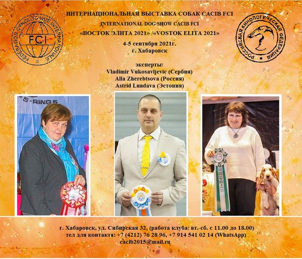 4-5 сентября 2021г. ХАБАРОВСК, CACIB + 8 моно, "КЕННЕЛ-КЛУБ"