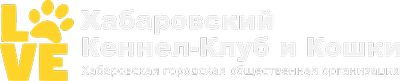Хабаровский Кеннел-Клуб и Кошки
